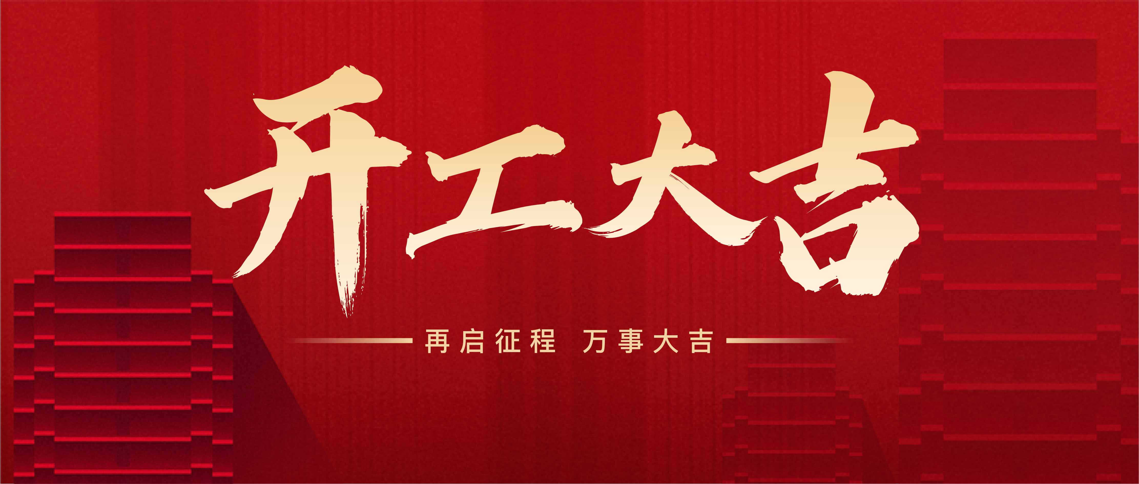 開工(gōng)大吉，攜手共進，再創輝煌！(圖1)